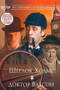  Шерлок Холмс и доктор Ватсон: Знакомство (1979) 