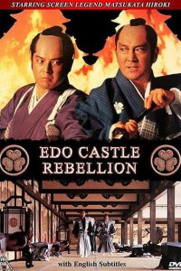  Бунт в замке Эдо (1991) 