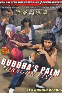  Ладонь Будды и кулак Дракона (1980) 