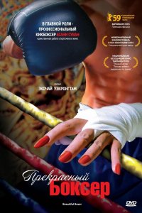  Прекрасный боксер (2004) 