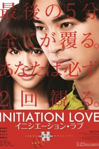  Любовь-инициация (2015) 