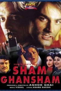  Шам и Ганшам (1998) 