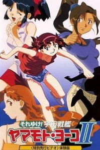  Звёздная девочка Ёко Ямамото OVA-2 (1997) 