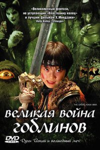 Великая война гоблинов (2005) 