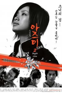  Азуми 2: Смерть или любовь (2005) 