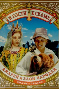  Андрей и злой чародей (1981) 