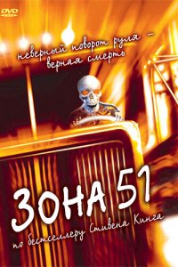  Зона 51 (1997) 