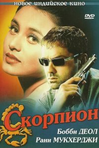  Скорпион (2000) 