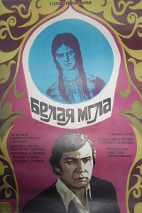  Белая мгла (1977) 