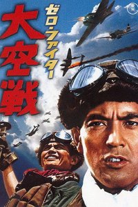  Истребители «Зеро»: Великое воздушное сражение (1966) 