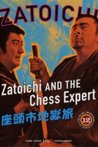  Затойчи и шахматный мастер (1965) 