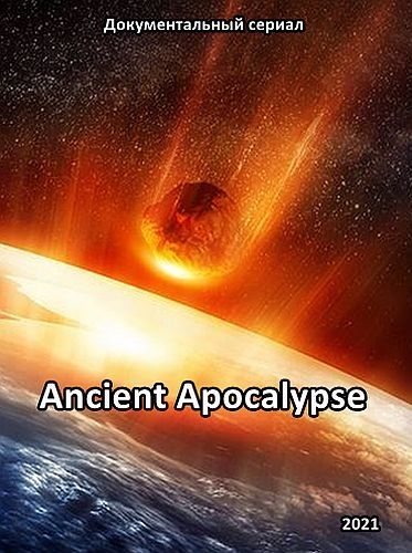 Древний апокалипсис / Ancient Apocalypse / 2021