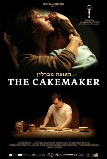 Кондитер / The Cakemaker / 2017