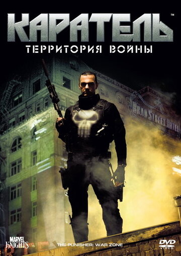 Каратель: Территория войны / Punisher: War Zone / 2008