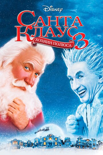 Санта Клаус 3 / The Santa Clause 3: The Escape Clause / 2006