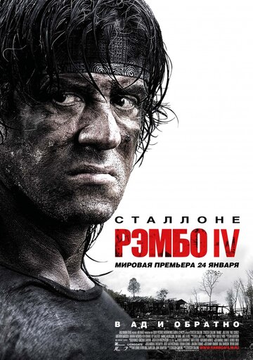 Рэмбо IV / Rambo / 2007