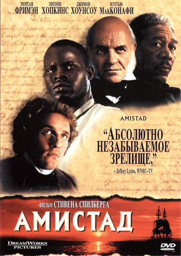 Амистад / Amistad / 1997