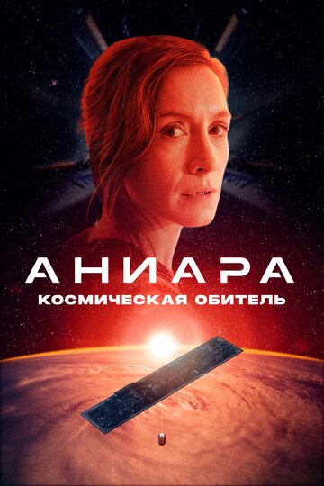 Аниара: Космическая обитель / Aniara / 2018