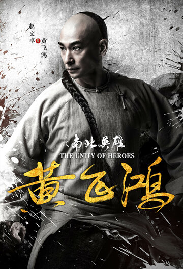 Единство героев / Huang fei hong zhi nan bei ying xiong / 2018