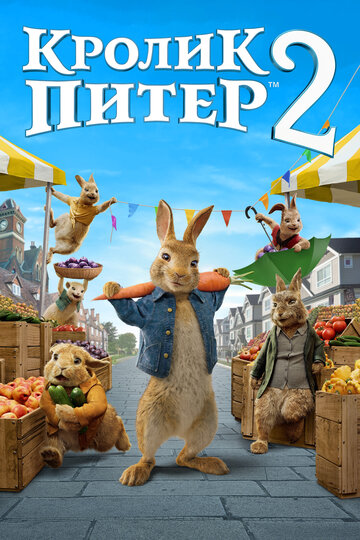 Кролик Питер 2 / Peter Rabbit 2: The Runaway / 2021