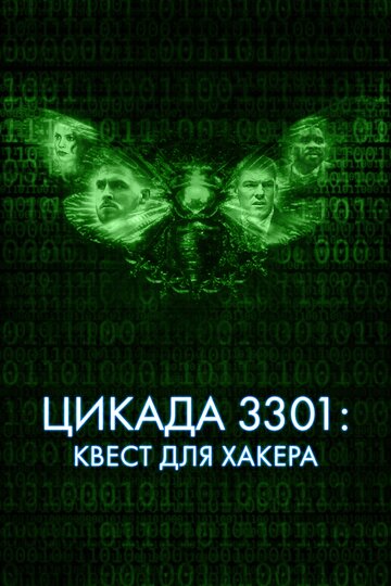 Цикада 3301: Квест для хакера / Dark Web: Cicada 3301 / 2021