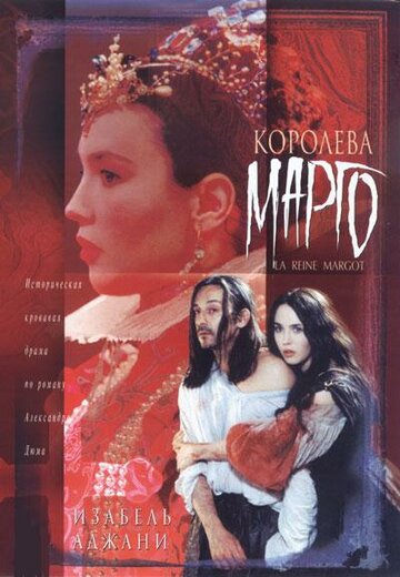 Королева Марго / La reine Margot / 1994
