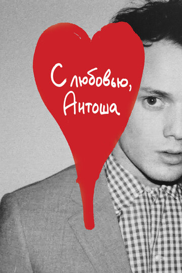 С любовью, Антоша / Love, Antosha / 2019