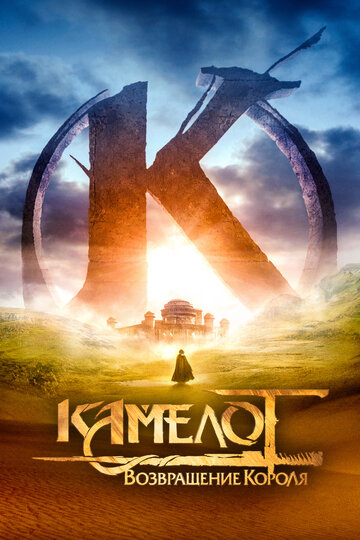 Камелот: Возвращение короля / Kaamelott - Premier volet / 2021