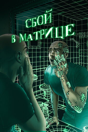 Сбой в матрице / A Glitch in the Matrix / 2021