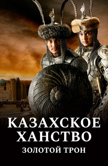 Казахское ханство. Золотой трон / Kazakh Khanate - Golden Throne / 2019