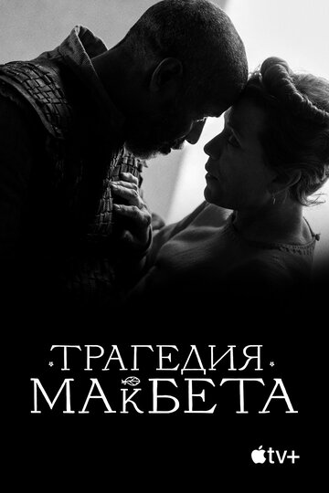 Трагедия Макбета / The Tragedy of Macbeth / 2021
