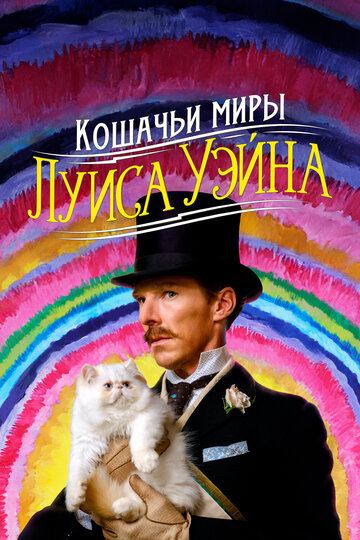 Кошачьи миры Луиса Уэйна / The Electrical Life of Louis Wain / 2021