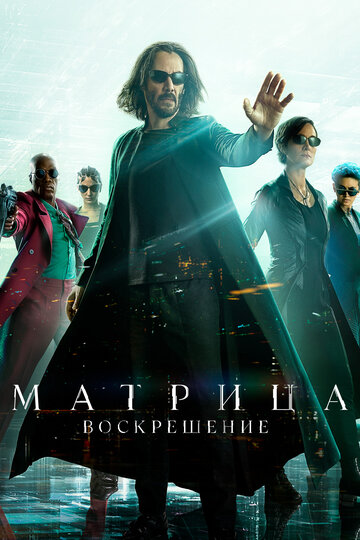 Матрица: Воскрешение / The Matrix Resurrections / 2021