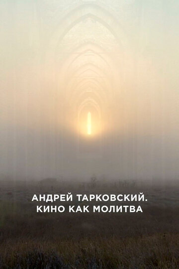 Андрей Тарковский. Кино как молитва / Andrey Tarkovsky. A Cinema Prayer / 2019