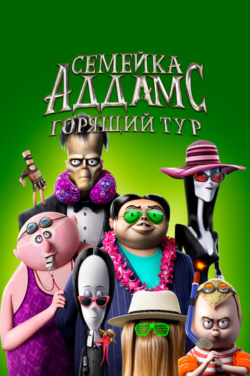 Семейка Аддамс: Горящий тур / The Addams Family 2 / 2021