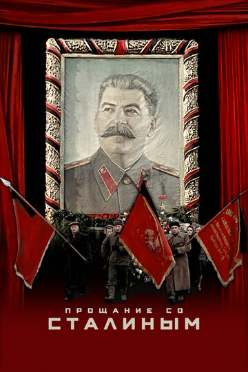 Прощание со Сталиным / State Funeral / 2019