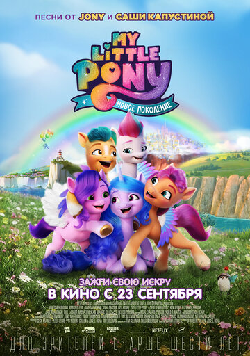 My Little Pony: Новое поколение / My Little Pony: A New Generation / 2021