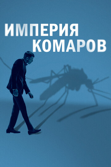 Государство комаров / Mosquito State / 2020