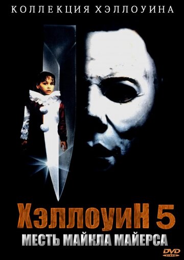 Хэллоуин 5: Месть Майкла Майерса / Halloween 5: The Revenge of Michael Myers / 1989