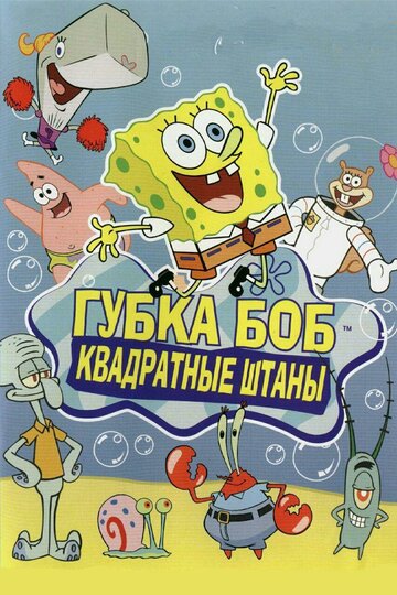 Губка Боб квадратные штаны / SpongeBob SquarePants / 1999