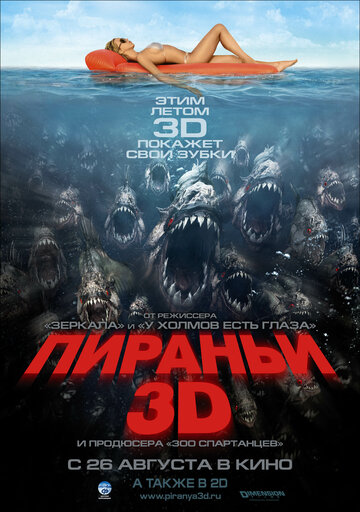 Пираньи 3D / Piranha 3D / 2010