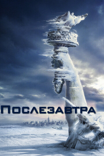 Послезавтра / The Day After Tomorrow / 2004