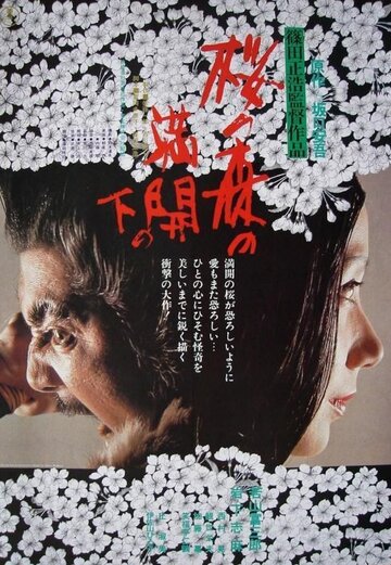 Под сенью цветущих вишен / Sakura no mori no mankai no shita / 1975