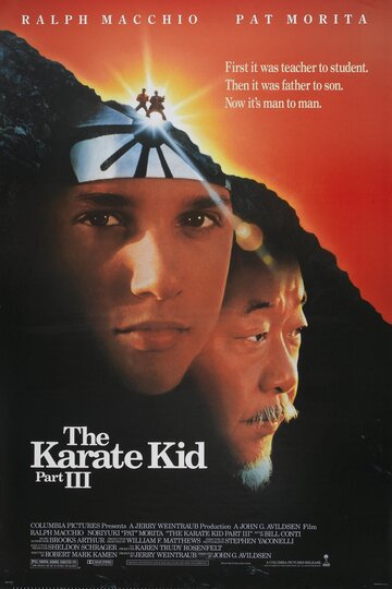 Парень-каратист 3 / The Karate Kid, Part III / 1989