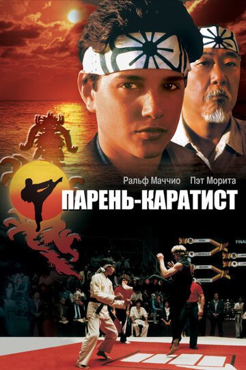 Парень-каратист / The Karate Kid / 1984