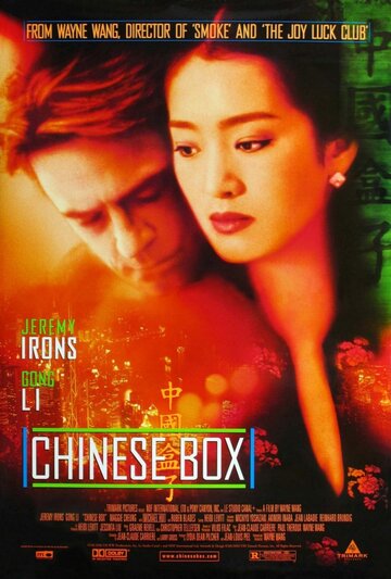 Китайская шкатулка / Chinese Box / 1997