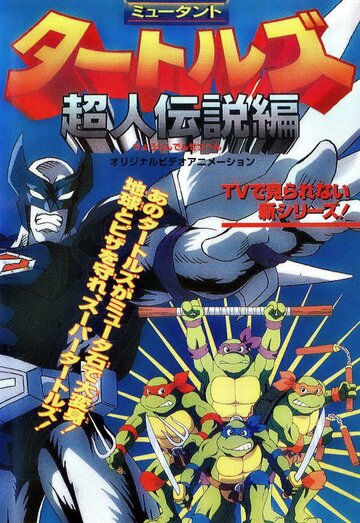Черепашки-ниндзя: Легенда Супермена / Mutant Turtles: Chôjin densetsu hen / 1996