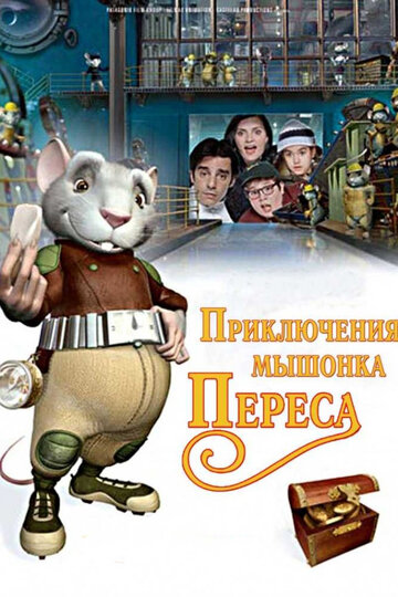 Приключения мышонка Переса / El ratón Pérez / 2006