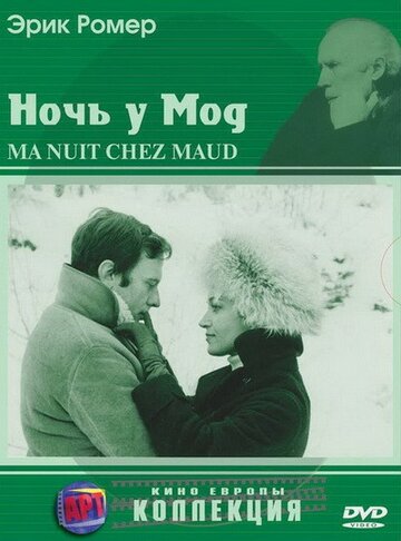 Ночь у Мод / Ma nuit chez Maud / 1969