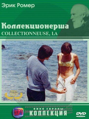 Коллекционерша / La collectionneuse / 1966